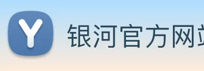 银河官方网站澳门 Logo